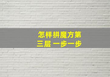 怎样拼魔方第三层 一步一步